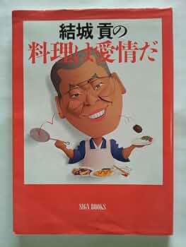 結城貢の味指南　料理は真心、思いやり＊結城貢＊竹書房　　　#画文堂 中古】 料理は真心、思いやり 結城貢の味指南/竹書房/結城貢の